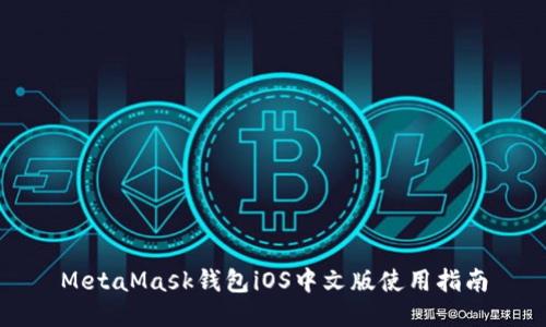 MetaMask钱包iOS中文版使用指南