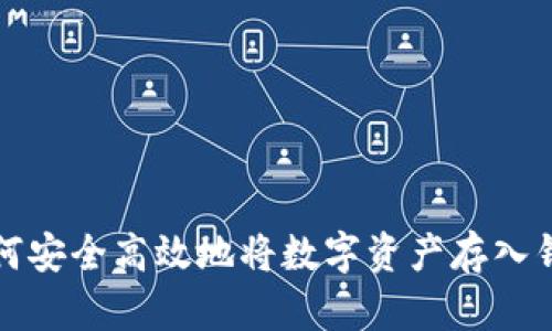 如何安全高效地将数字资产存入钱包