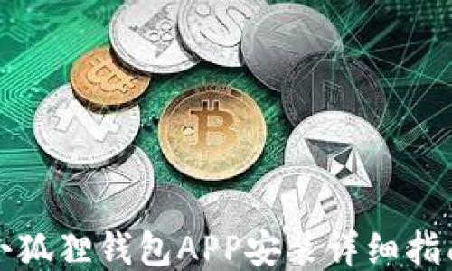 
小狐狸钱包APP安装详细指南