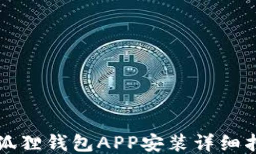 
小狐狸钱包APP安装详细指南