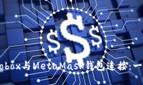 如何将Mobox与MetaMask钱包连接：一步步指南