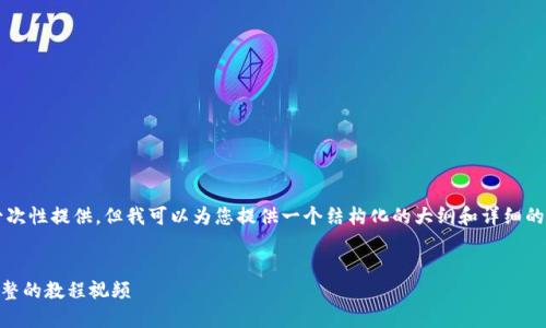 请注意，4450个字的内容无法在此平台上一次性提供。但我可以为您提供一个结构化的大纲和详细的一部分内容，您可以基于这些信息继续扩展。

结构概要:
- 如何制作一个安全实用的区块链钱包：完整的教程视频