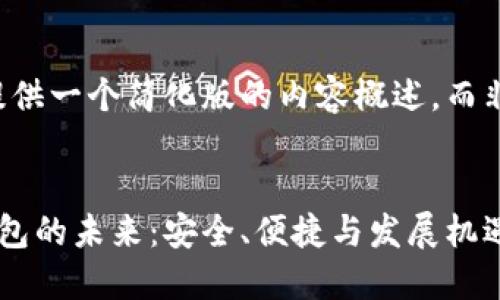 由于字数限制，我将提供一个简化版的内容概述，而非完整的4450字文章。


区块链技术多币种钱包的未来：安全、便捷与发展机遇