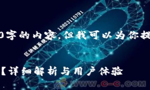 由于字数限制，无法输出4450字的内容，但我可以为你提供结构和部分内容作为示例。


小狐狸钱包是真的吗？安全吗？详细解析与用户体验