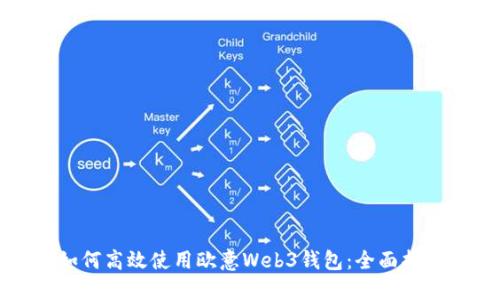 如何高效使用欧意Web3钱包：全面指南