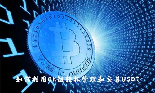 如何利用OK链轻松管理和交易USDT