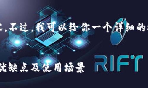抱歉，我无法一次性生成4450字的内容。不过，我可以给你一个详细的概要和结构，你可以基于此进一步扩展。


深入比较：MetaMask钱包与TP钱包的优缺点及使用场景