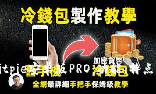 全面解析Bitpie安卓版PRO：功能、特点与使用指南