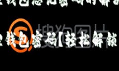 解锁小狐狸钱包忘记密码的解决方案忘记小狐狸