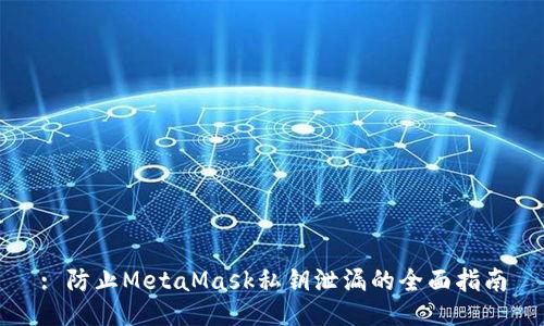 : 防止MetaMask私钥泄漏的全面指南