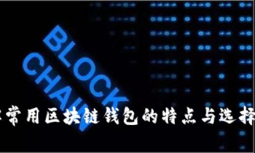 了解常用区块链钱包的特点与选择指南