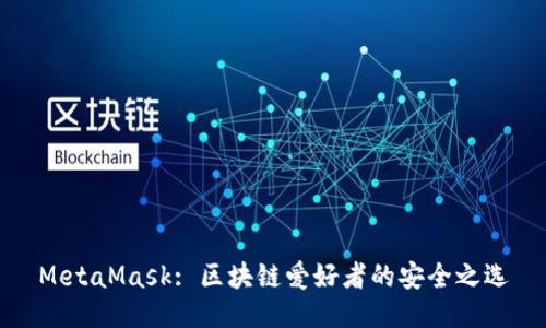 MetaMask: 区块链爱好者的安全之选