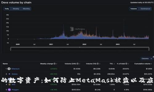 保护你的数字资产：如何防止MetaMask被盗以及应对措施