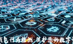 区块链钱包行为检测：保护您的数字资产安全