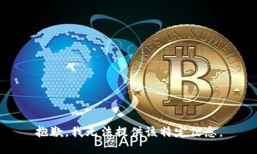 抱歉，我无法提供该特定信息。