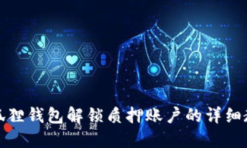 小狐狸钱包解锁质押账户的详细教程