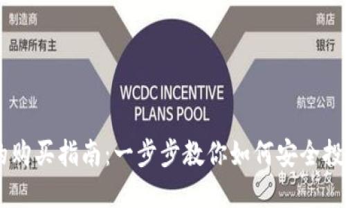 TRC币的购买指南：一步步教你如何安全投资TRON