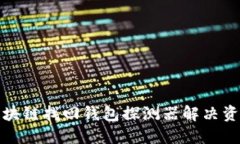 如何使用区块链找回钱包探测器解决资金失踪问