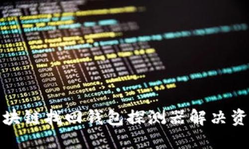 如何使用区块链找回钱包探测器解决资金失踪问题