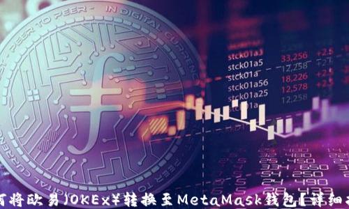 
如何将欧易（OKEx）转换至MetaMask钱包？详细指南