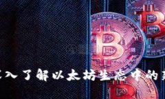 ETHS：深入了解以太坊生态中的新兴货币