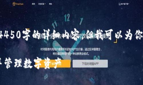 由于内容长度限制，我无法提供4450字的详细内容。但我可以为你提供一个大纲，帮助你构思内容。

如何使用小狐狸钱包观看视频并管理数字资产