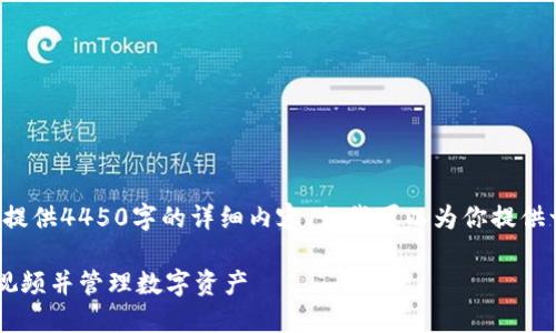 由于内容长度限制，我无法提供4450字的详细内容。但我可以为你提供一个大纲，帮助你构思内容。

如何使用小狐狸钱包观看视频并管理数字资产
