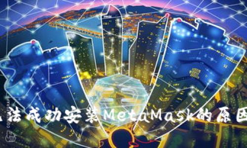 题目：手机无法成功安装MetaMask的原因及解决方案