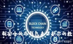 如何自制安全的冷钱包来保护你的数字资产