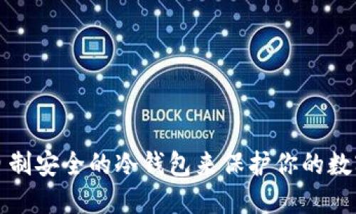 如何自制安全的冷钱包来保护你的数字资产