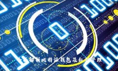 全面解析比特派钱包及私钥管理