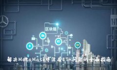 解决MetaMask中没有ETH问题的全面指南