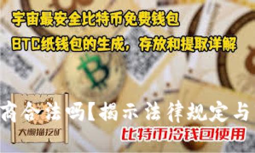 欧意做u商合法吗？揭示法律规定与市场现状
