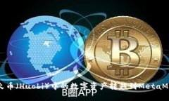 如何将火币（Huobi）中的数字资产转移到MetaMask钱