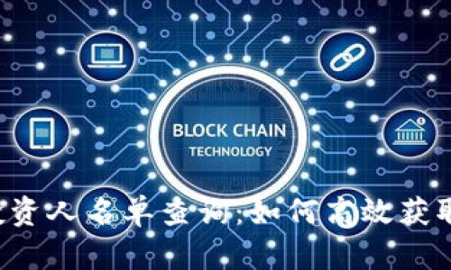 区块链钱包投资人名单查询：如何高效获取投资人信息？