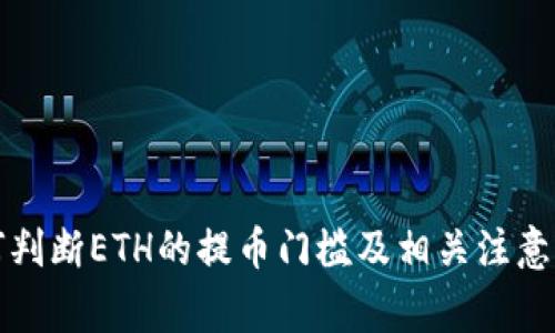 如何判断ETH的提币门槛及相关注意事项