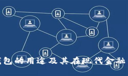 加密货币钱包的用途及其在现代金融中的重要性