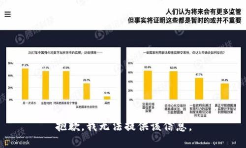 抱歉，我无法提供该信息。