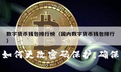 : 小狐狸钱包如何更改密码保护，确保您的资产安全