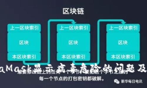 解决MetaMask显示病毒危险的问题及防范措施