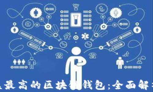 
选择收益最高的区块链钱包：全面解析与比较