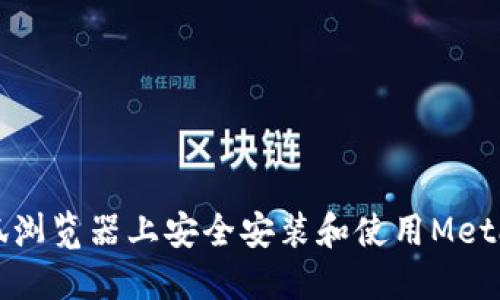 如何在火狐浏览器上安全安装和使用MetaMask钱包