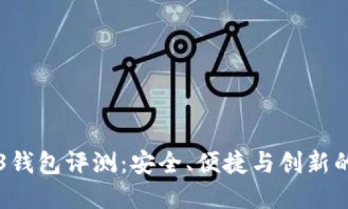 易欧Web3钱包评测：安全、便捷与创新的完美结合