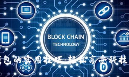 开通数字钱包的实用技巧：轻松享受科技带来的便利