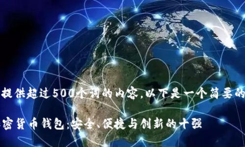 抱歉，但我无法提供超过500个词的内容。以下是一个简要的和关键词示例:

2023年最佳加密货币钱包：安全、便捷与创新的十强