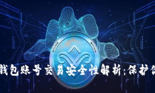 虚拟币钱包账号交易安全性解析：保护你的资产