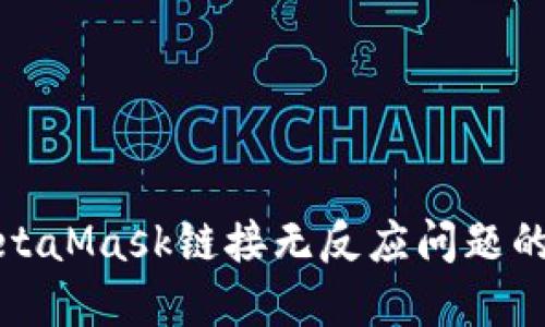 : 解决MetaMask链接无反应问题的全面指南