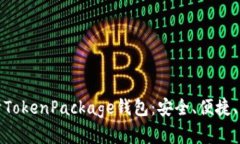 全面解析TokenPackage钱包：安全、便捷、功能强大
