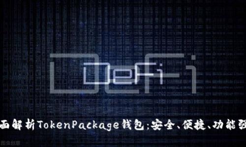 全面解析TokenPackage钱包：安全、便捷、功能强大