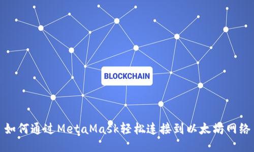 如何通过MetaMask轻松连接到以太坊网络